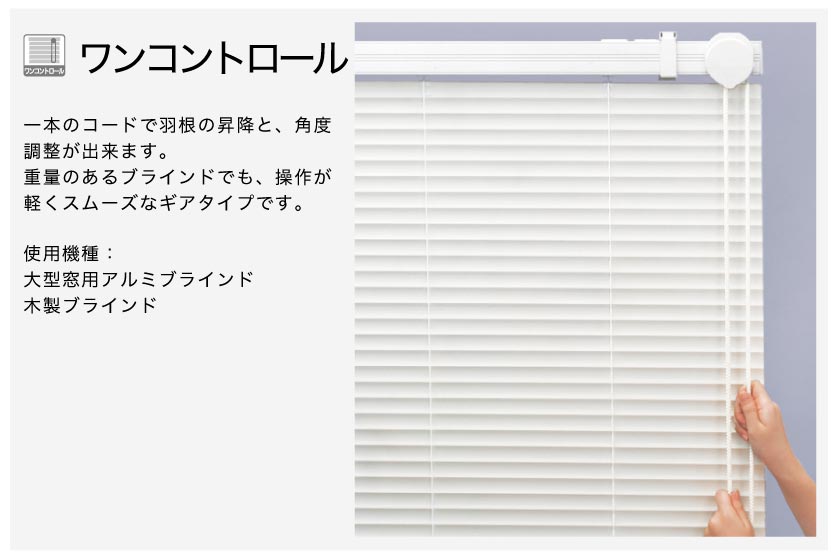 ブラインド操作方法 オフィスや店舗などの大型窓用ブラインド、木製ウッドブラインドでも使われる、ギア式のワンコントロール操作