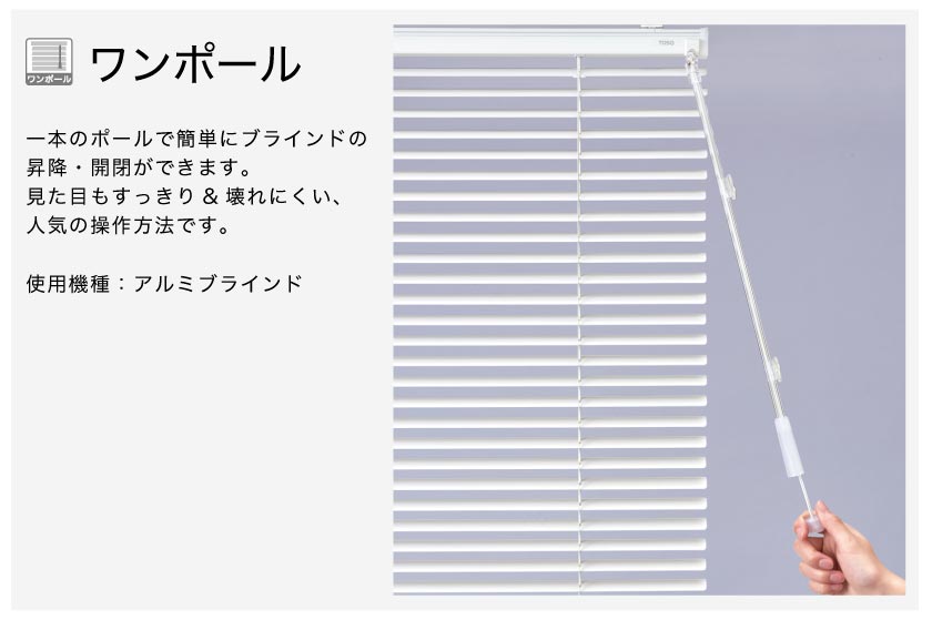 ブラインドの操作方法 一本のポールで簡単にブラインドの昇降開閉が出来る人気のワンポール式