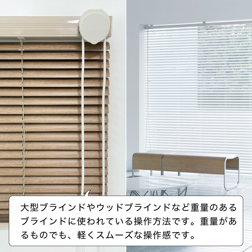 アルミブラインドの操作方法 – ブラインド・オーダーブラインド通販