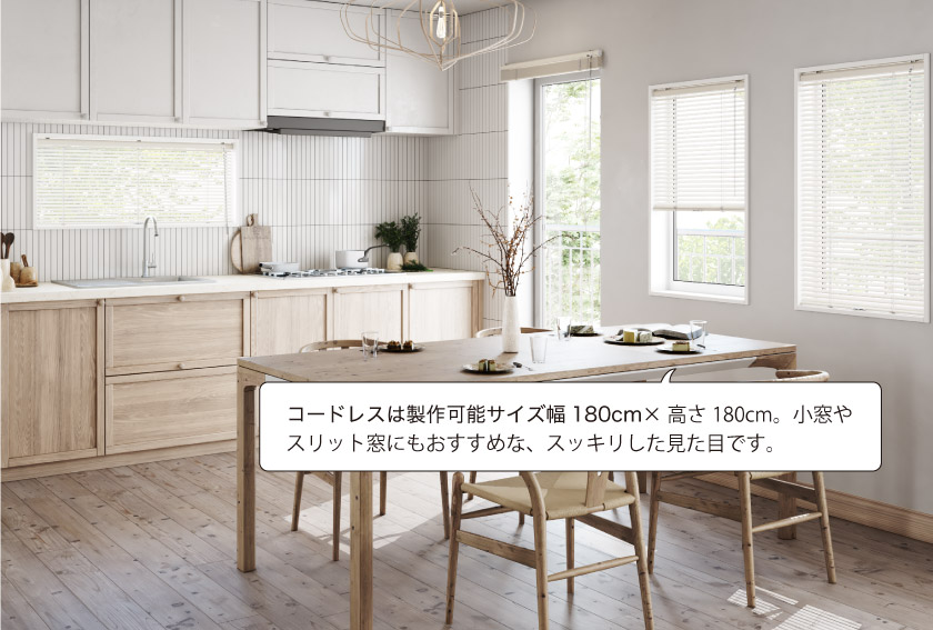 コードレス操作アルミブラインドの取り付け例。製作可能サイズ幅180cm×高さ180cm。小窓やスリット窓にもおすすめな、スッキリした見た目です。