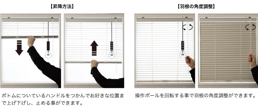 コードレスアルミブラインドの操作方法です。手動でブラインドの上げ下げが出来ます。羽根の開閉はポールで行います。
