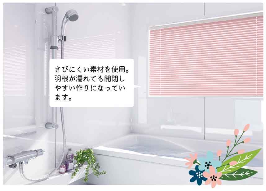 格安耐水アルミブラインドはさびにくい素材でお風呂、浴室でも安心