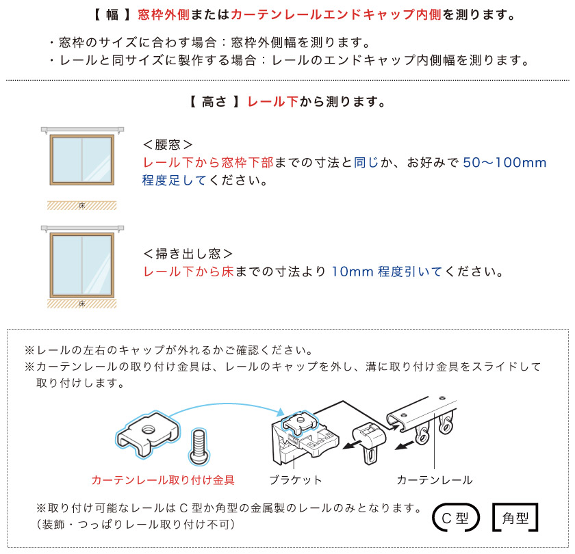 ブラインド採寸方法：既存のカーテンレールに取り付けるカーテンレール付け測り方。