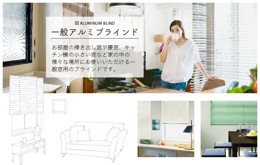リビング、子供部屋、寝室、和室など家のあらゆるところに使える、一般アルミブラインド
