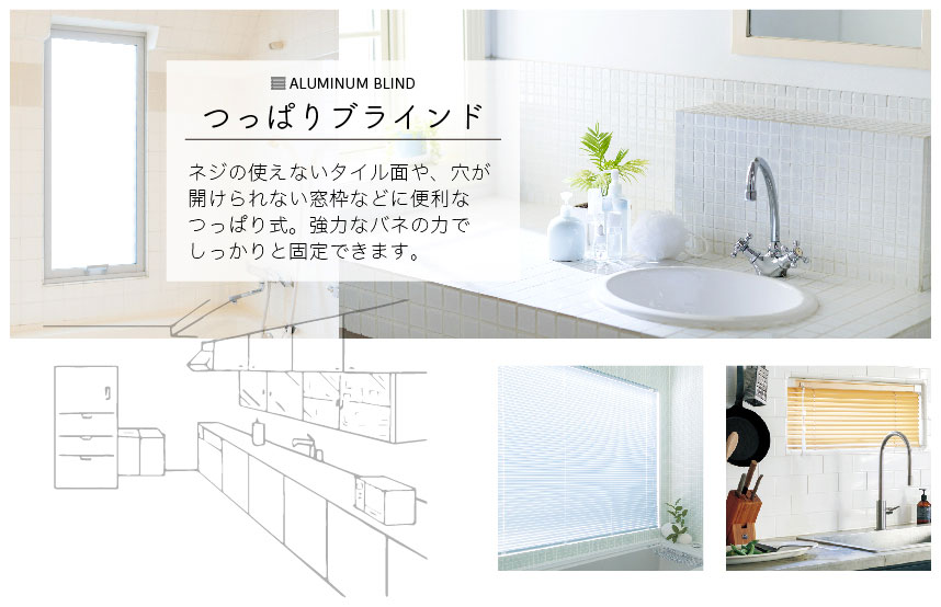 ネジの使えない窓枠やタイル面などに便利なつっぱり式アルミブラインド