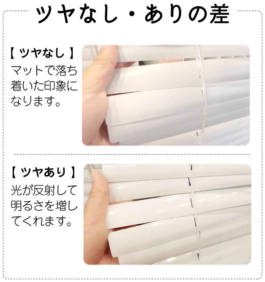スタンダードアルミブラインドツヤなし・ツヤあり比較