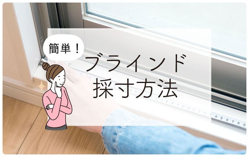 ブラインド採寸方法
