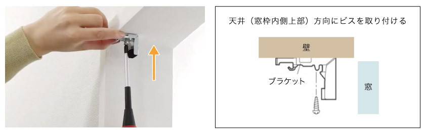 アルミブラインドの天井付けでのブラケット取り付け方法。