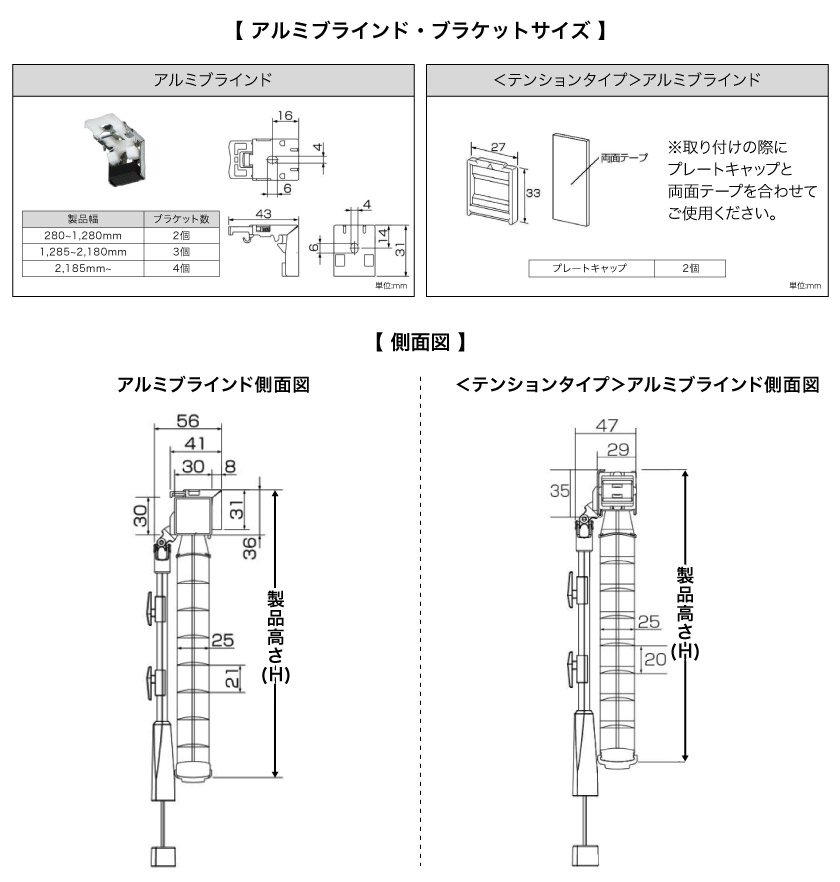 通常アルミブラインドと、テンションタイプアルミブラインドの取り付け用ブラケットサイズと製品寸法