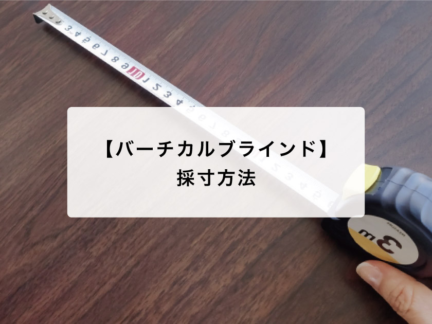 バーチカルブラインドの採寸方法 – ブラインド・オーダー