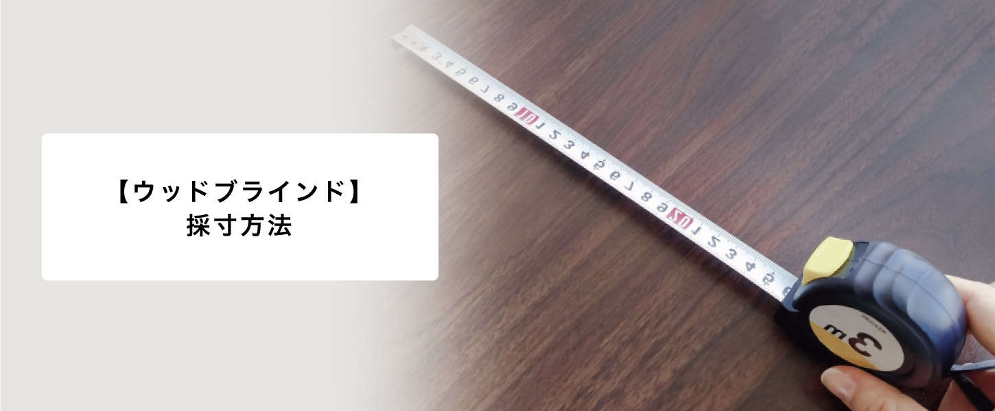 ウッドブラインドの簡単採寸方法