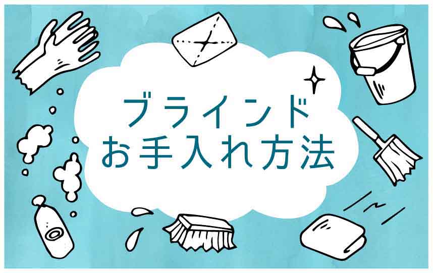 アルミブラインドのお手入れ方法 ブラインド市場