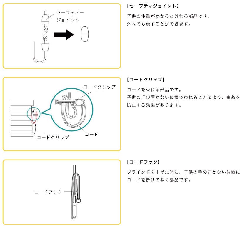 ブラインドの安全対策 子供がいても安心のパーツ