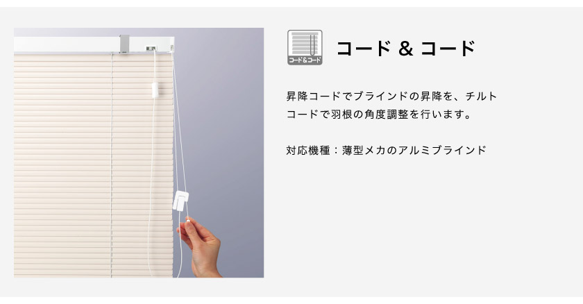 アルミブラインドの操作方法 コード&コード式です。薄型メカ用アルミブラインド用。