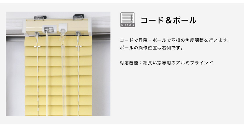 アルミブラインドの操作方法 コード&ポール式です。スリット窓アルミブラインドに使用される事もあります