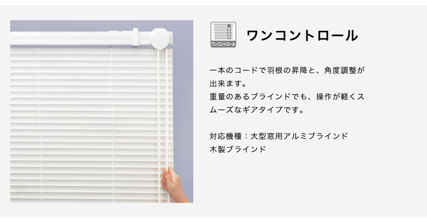 ブラインド操作方法 オフィスや店舗などの大型窓用ブラインド、木製ウッドブラインドでも使われる、ギア式のワンコントロール操作。