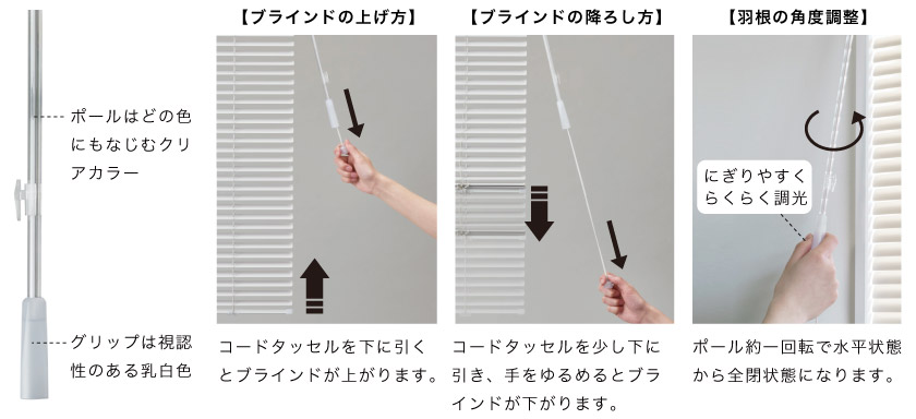ブラインドの昇降方法 ワンポール式は、コードを引く事でブラインドの上げ下げができ、ポールを回転する事で羽の開閉ができます。
操作性がよく壊れにくい人気の操作方法です。