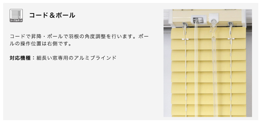 アルミブラインドの操作方法　コード&ポール式です。スリット窓アルミブラインドに使用される事もあります