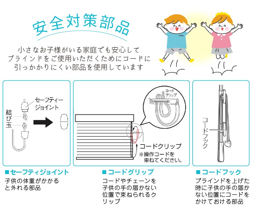 ブラインドの安全対策 子供がいても安心のパーツ