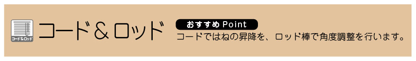 ブラインドの操作方法 コード&ロッド式