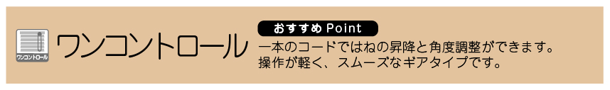 ブラインドの操作方法 ワンコントロール式