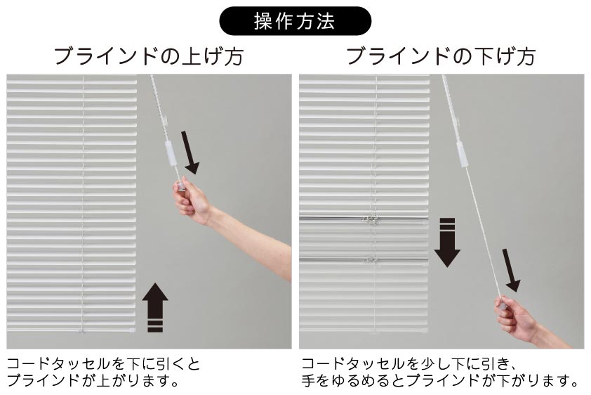 ブラインドの昇降方法 ワンポール式