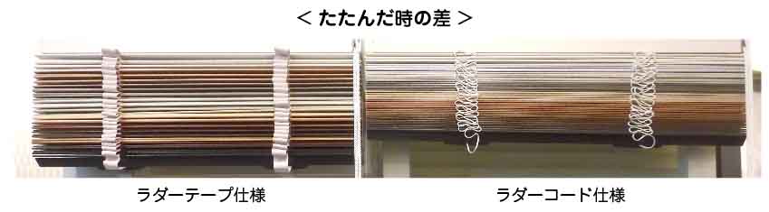 ウッドブラインドラダーコードとラダーテープたたんだ時の比較