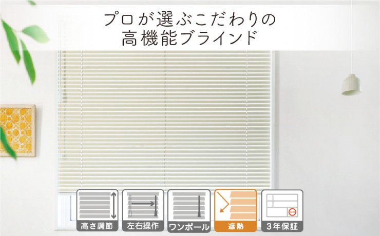 一番人気のアルミブラインド