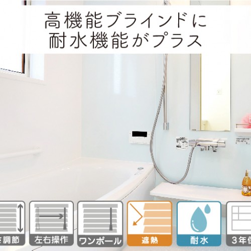 スタンダード 耐水アルミブラインド