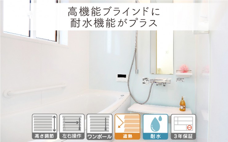 スタンダード 耐水アルミブラインド