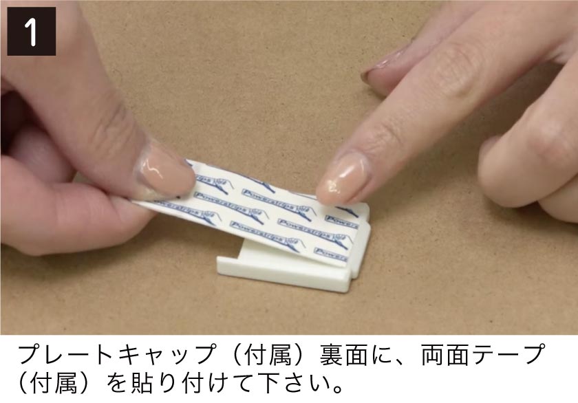 テンションタイプブラインド取付け方1 プレートキャップ(付属品)裏面に、両面テープ(付属品)を貼り付けます。