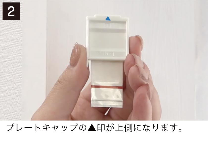 テンションタイプブラインド取付け方2 プレートキャップ三角印が上側になります。