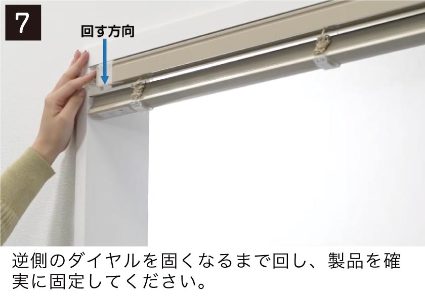テンションタイプブラインド取付け方17 逆側のダイヤルを固くなるまで回し製品を固定します。