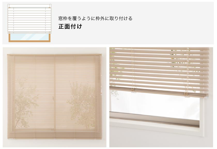 ブラインド簡単取り付け方法 窓枠を覆うように取り付ける正面付け
