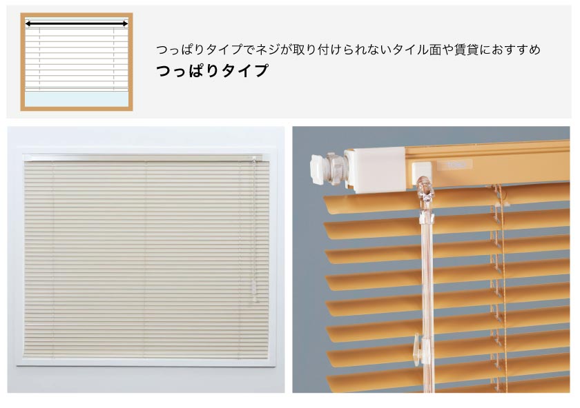 ブラインド簡単取り付け方法 突っ張り式でタイル面や賃貸でも取り付け可能なテンションタイプのアルミブラインド