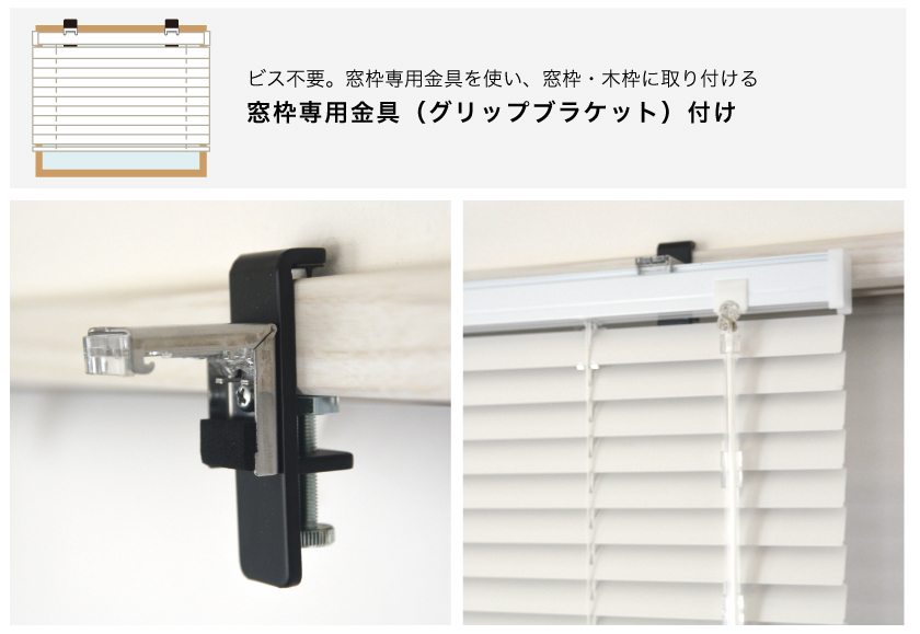 ビス不要。窓枠専用金具を使い、窓枠・木枠に取り付ける窓枠専用金具つけの方法