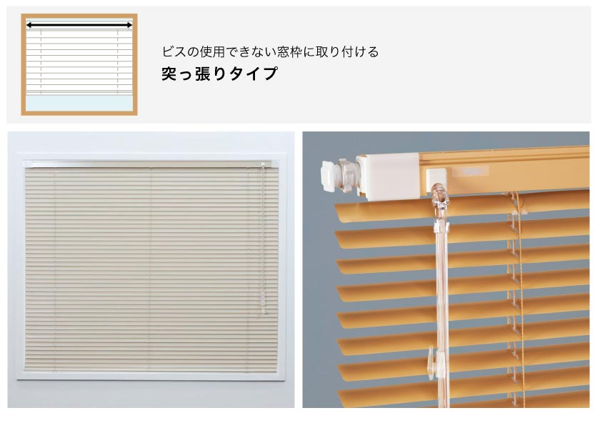 ブラインド簡単取り付け方法 突っ張り式でタイル面や賃貸でも取り付け可能なテンションタイプのアルミブラインド