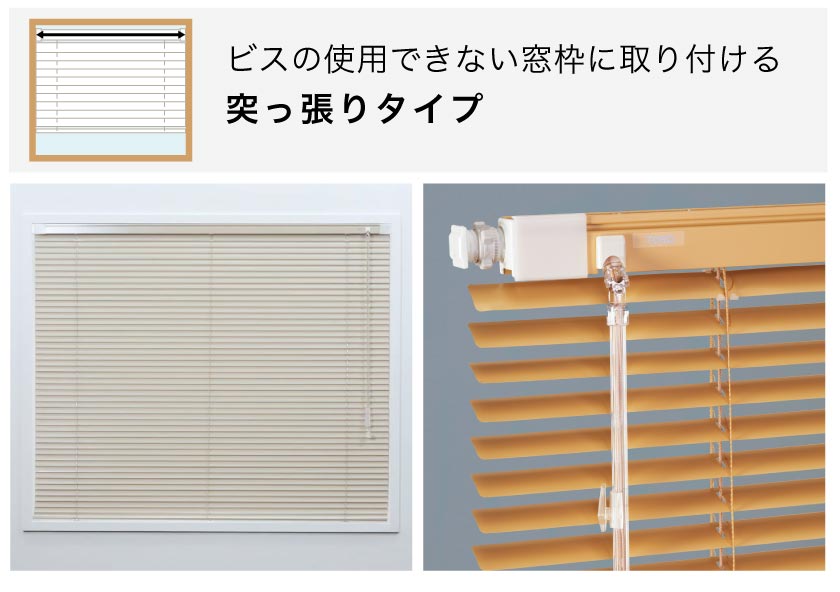 図解】アルミブラインドの取り付け方（突っ張り式の取り付けの