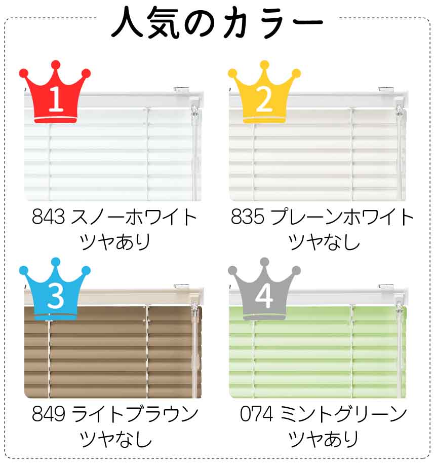 格安アルミブラインド人気カラーランキング
