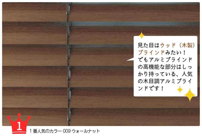 木目調で人気のスタンダードアルミブラインド 一番人気カラー