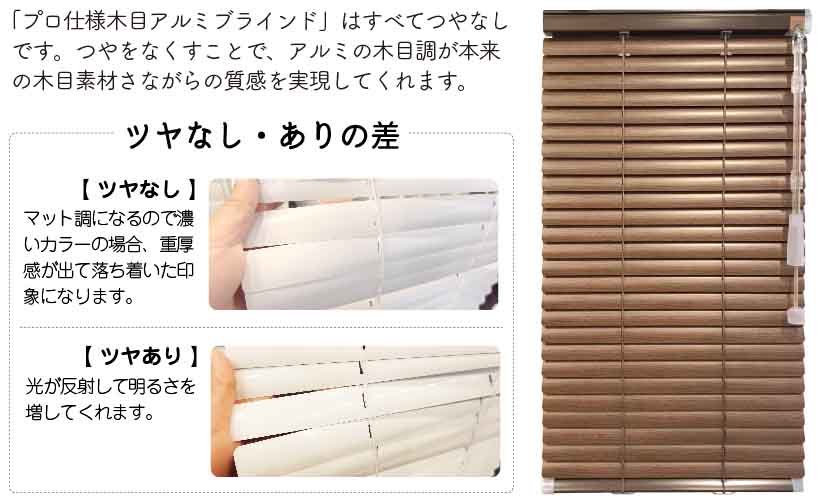 スタンダード木目調アルミブラインド ツヤなし・ツヤあり比較