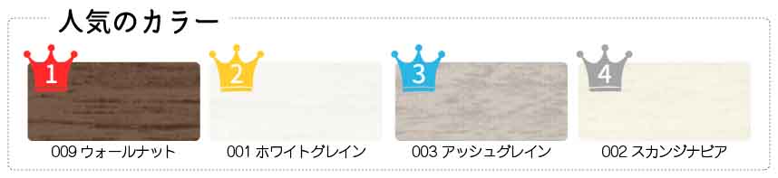 スタンダード木目調アルミブラインド 人気カラーランキング