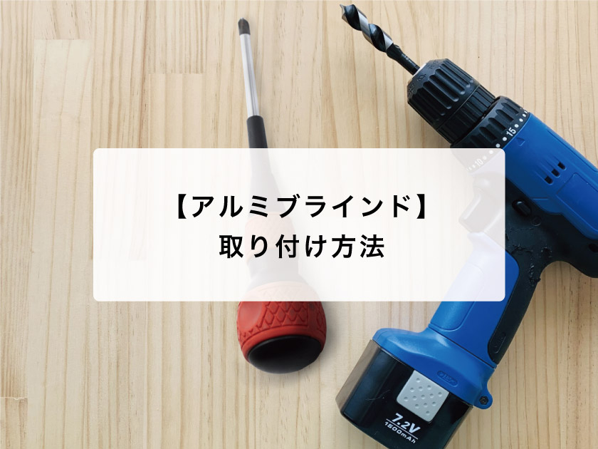 ブラインド　ホワイト　取り付け金具付き ブラインド ナチュラルホワイト 横幅80×高さ180cm カーテン