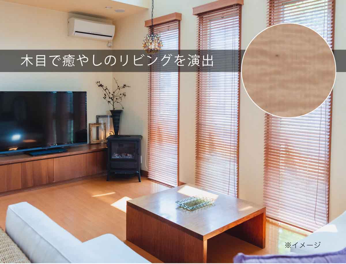 木目調アルミブラインドのイメージ リビング使用