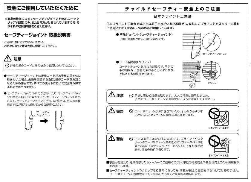ブラインドの安全対策について
