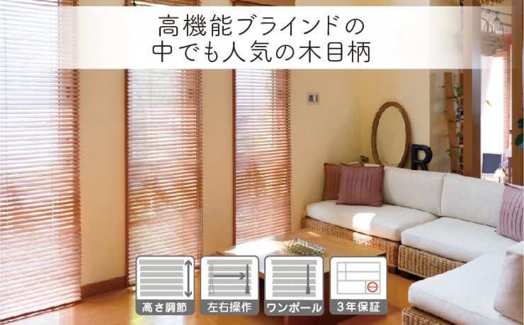 人気の木目調アルミブラインド