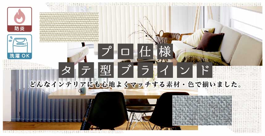 スタンダードな縦型（バーチカル）ブラインド