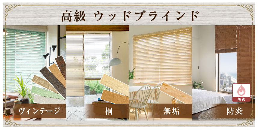 天然木を使用したウッド（木製）ブラインドや、ヴィンテージ加工がおしゃれなウッド（木製）ブラインド