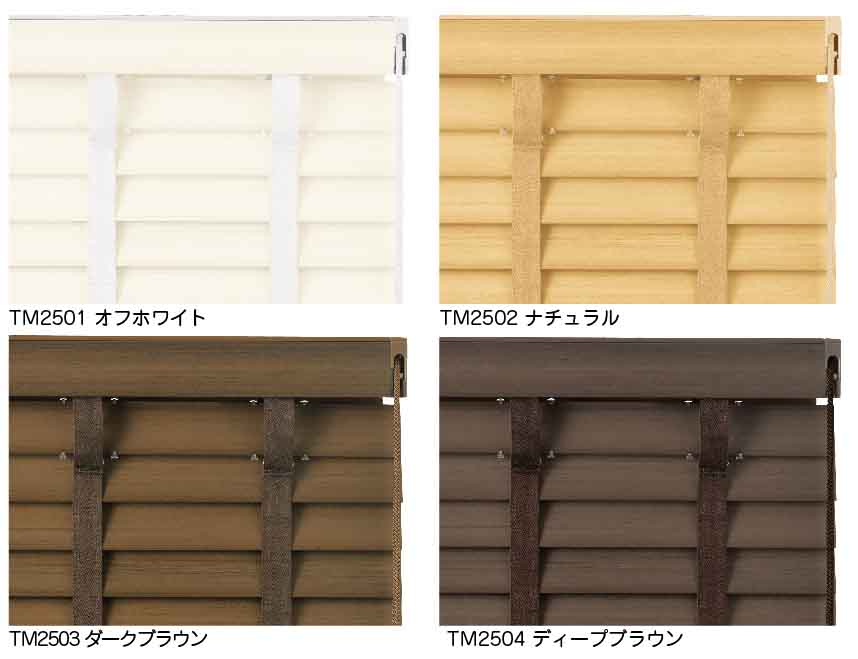 防炎木目調ブラインド ラダーテープ