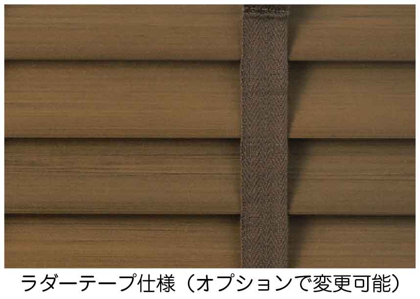 防炎木目調ブラインド ラダーテープ